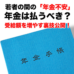 年金は払うべき?