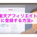 楽天アフィリエイトの登録方法