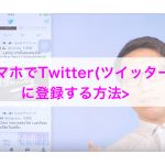 スマホでTwitter(ツイッター)に登録する方法