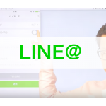 LINE＠で友だちを検索して追加する方法