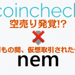 coincheckがNEM(ネム)を空売りしていた可能性が浮上！