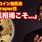 「仮想通貨は弱気相場こそチャンス」ビットコイン強気派Tim Draper氏が語る！