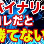 バイナリーオプションで勝てない主な理由と克服方法