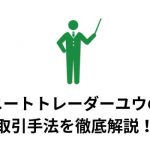 ニートトレーダーユウ 氏 が使っている バイナリー 手法 を徹底解説